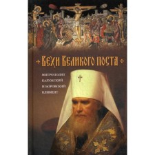 Milestones of the Great Lent. Metropolitan Clement Kapalin