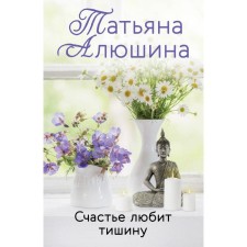 Happiness loves silence. Alushina T.A.