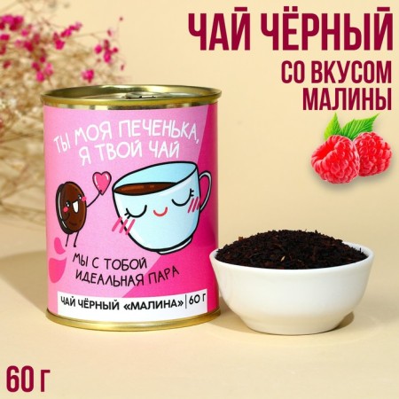 Tea in the tinning bank "You are my cookie", taste: Raspberry, 60 g.