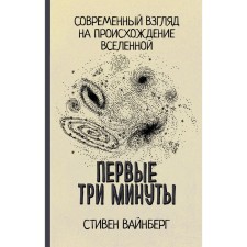 The first three minutes. Weinberg S.