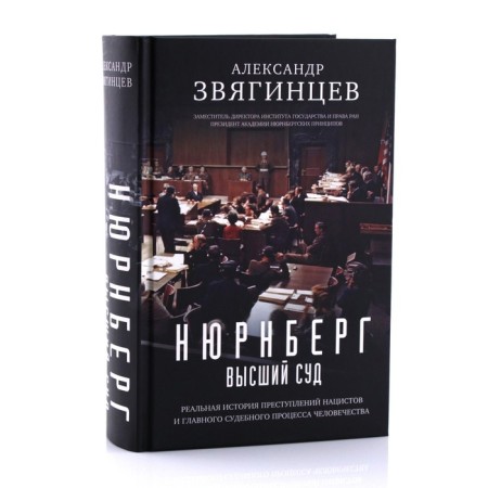 Nuremberg. Supreme Court. Zvyagintsev A.G.-1