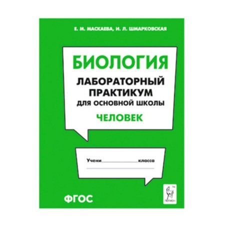 Biology. Laboratory workshop for primary school. Human. GEF. MASKAEVA E.M., Shmarkovskaya I.L.