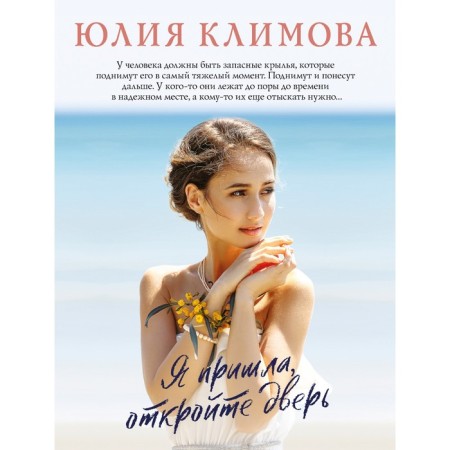 I came, open the door. Klimova Yu.V.