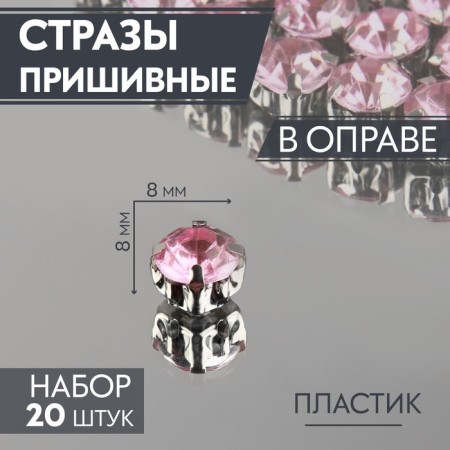 Rhinestones are sewing "circle", in the frame, d = 8 mm, 20 pcs, pink color