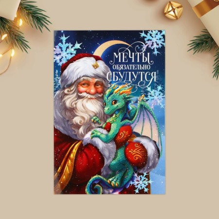 Postcard "Dreams will surely come true", Santa Claus and Dragon 12 x 18 cm, New Year-2