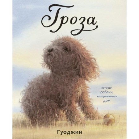 Гроза. Аддерсон Кэрола