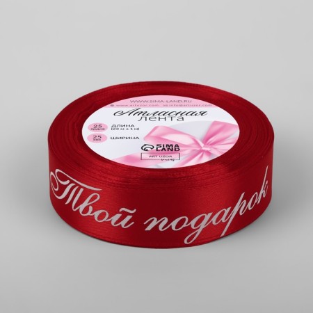 Satin tape "Your Gift", 25 mm × 23 ± 1 m, color red No. 026-1