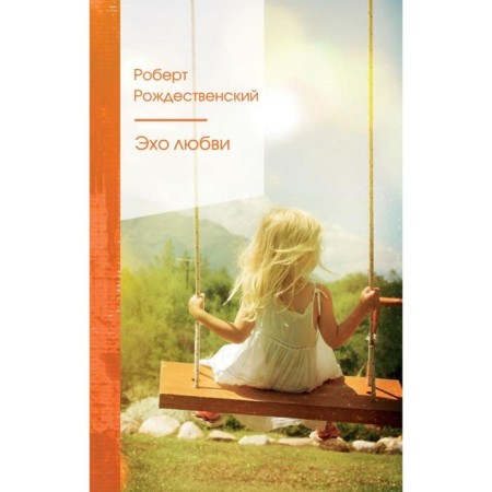 Echo of love. Rozhdestvensky R.I.