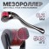 Mesoroller universal, 540 needles, 0.2 mm, black color