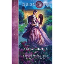 Герой моих грез и кошмаров. Ежова Л.
