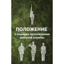 Regulation on the procedure for military service