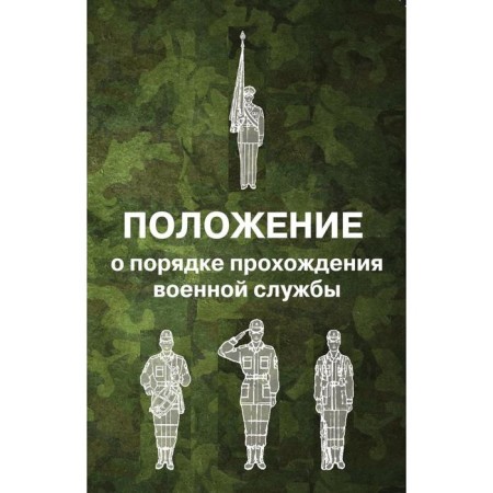 Regulation on the procedure for military service