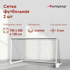 Football net onlytop, 7.32x2.44 m, thread 3 mm, 2 pcs.