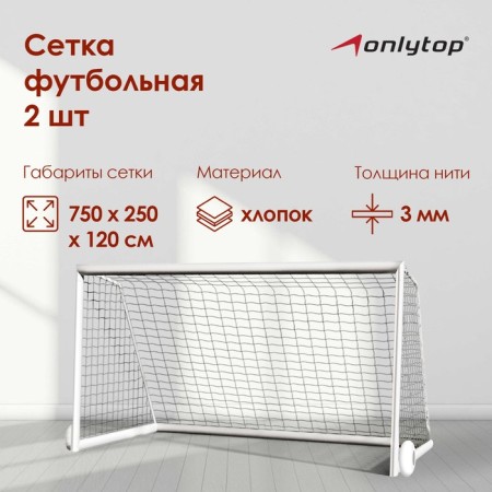 Football net onlytop, 7.32x2.44 m, thread 3 mm, 2 pcs.