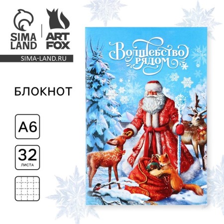 New Year. Notepad A6 32 sheets “Magic is near! With Santa Claus "