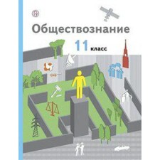 Social science. Grade 11. A basic level of. Textbook. Gaman-Golutvina O.V., Kovleer A.I., Ponomareva E.G.
