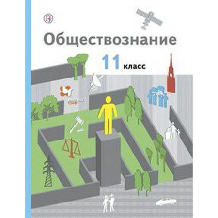 Social science. Grade 11. A basic level of. Textbook. Gaman-Golutvina O.V., Kovleer A.I., Ponomareva E.G.