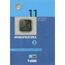 Textbook. GEF. Computer science. Basic and in -depth levels, 2021 Grade 11, part 2. Polyakov K. Yu., Eremin E.A.