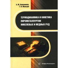Thermodynamics and kinetics of pyrometallurgy of nickel and copper ores. Monograph. Maltsev G.I., Klyushnikov A.M.
