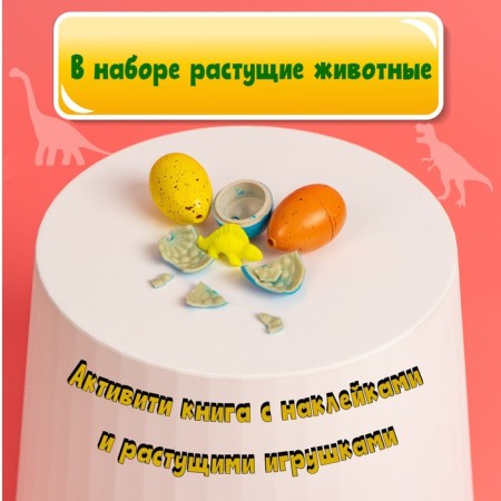 Activate a book with stickers and growing toys "Dinosaurs", 12 p.-5