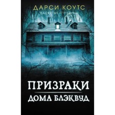 Ghosts of the house Blackwood. Kouts D.
