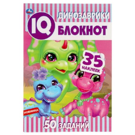 IQ notebook. Dinosaurians. 50 tasks. 35 stickers
