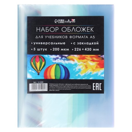 Set of covers PE 5 pieces, 226 x 430 mm, 200 μm, for textbooks A5 format, universal, with bookmarks-1