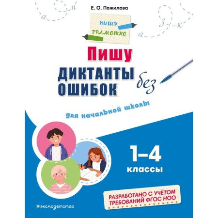 I am writing dictations without errors. For elementary school. EASHLOVA E.O.