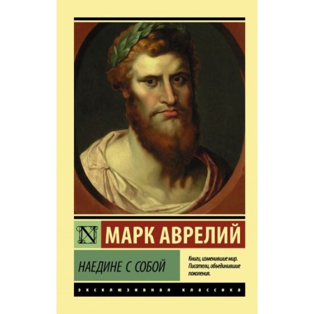 Alone with myself. Mark Aurelius