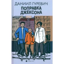 Поправка Джексона. Гуревич Д.