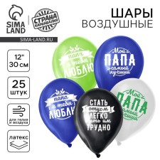 Шар латексный 12" «Комплименты папе», 25 шт.