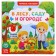 Cardboard book with windows "In the forest, garden and garden", 10 p.