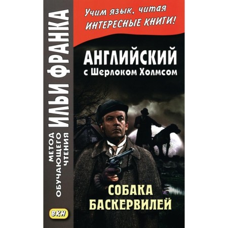 English with Sherlock Holmes. Baskerville dog. Andreevsky S.