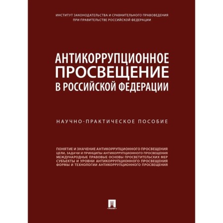 Anti -corruption education in the Russian Federation. Scientific and practical manual