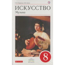 Music. 8th grade. Textbook. Naumenko T.I., Aleev V.V.