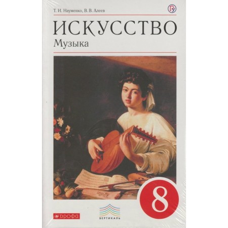 Music. 8th grade. Textbook. Naumenko T.I., Aleev V.V.