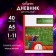 Universal diary for grades 1-11, "school board", solid cover 7BC, glossy lamination, 40 sheets