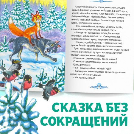 The fairy tale "Fox-sister and gray wolf", in Kazakh, 12 p.-6