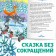The fairy tale "Fox-sister and gray wolf", in Kazakh, 12 p.