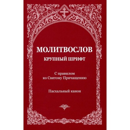 A prayer book with the rule of the Holy Communion. Easter canon. Large font