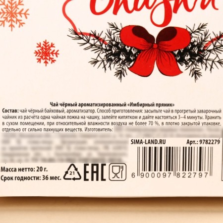 New Year! Black tea in the box "Miracles and gifts", taste: gingerbread, 20 g.-5