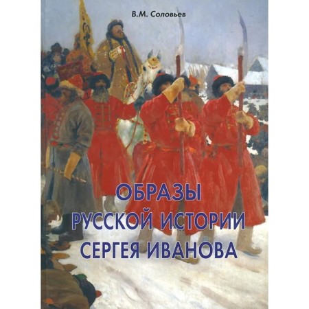 Образы русской истории Сергея Иванова. Соловьёв В.