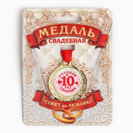 Wedding medal on the card "10 years pink wedding", d = 4 cm-1