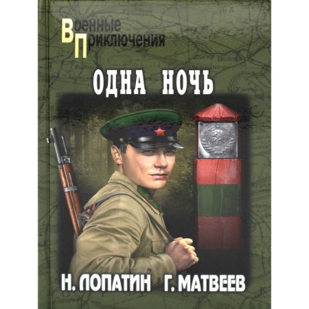 One night. Plague. Matveev G., Lopatin N.