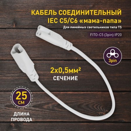 Wire for connecting lamps for plants, wire 25 cm, “mother-dad”, “era”-1