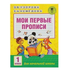 My first prescriptions. 1 class. Uzorova O.V., Nefyodova E.A.