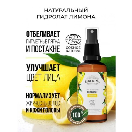 Natural hydroelate siberina "lemon", 50 ml