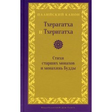 Theragatha and Therigatha. Lukyanovich N.