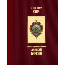 Алексей Ботян. Бондаренко А.Ю.