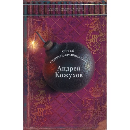 Andrey Kozhukhov. Stepnyak-Kravchinsky C.M.